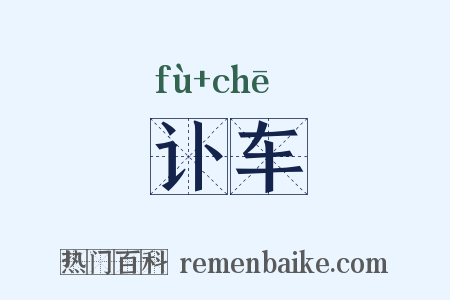 讣车是什么意思的图片
